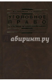 Уголовное право в схемах и определениях - Гельдибаев, Федоров