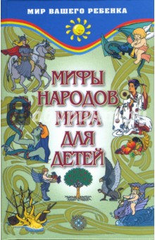 Мифы народов мира для детей - Александр Черницкий