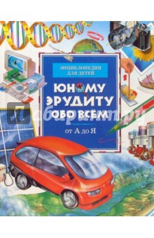 Юному эрудиту обо всем - Окслейд, Гэнери