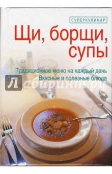 Щи, борщи, супы - Раиса Яковлева