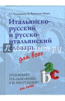 Итальянско-русский и русско-итальянский словарь для всех: 34000 слов - Мария Мереу