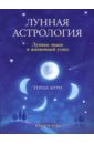 Тереза Мури - Лунная астрология. Лунные знаки и жизненный успех обложка книги