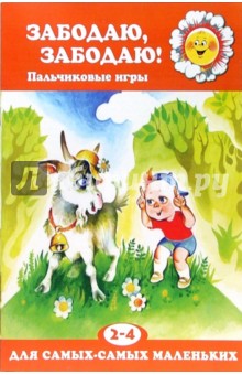 Забодаю, забодаю! Пальчиковые игры (2-4 года) - Татьяна Бардышева