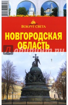 Новгородская область, 5-е издание - Светлана Грачева