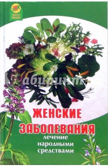 Женские заболевания. Лечение народными средствами - К. Мирошникова
