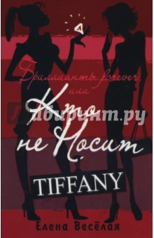 Бриллианты Forever, или Кто не носит Tiffany - Елена Веселая