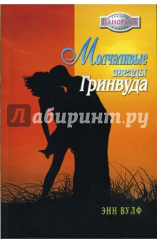 Молчаливые звезды Гринвуда (07-058) - Энн Вулф