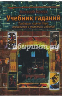 Учебник гаданий: Традиции, карты Таро, психология и практика гаданий - Алексей Клюев