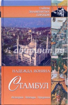 Стамбул. История. Легенды. Предания - Надежда Ионина