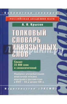 Толковый словарь иноязычных слов - Леонид Крысин