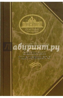 Записки уцелевшего - Сергей Голицын