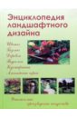 Павел Шешко - Энциклопедия ландшафтного дизайна обложка книги