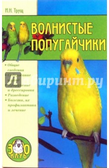 Волнистые попугайчики - Ирина Трущ