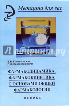 Фармакодинамика, фармакокинетика с основами общей фармакологии - Кржечковская, Вахтангишвили