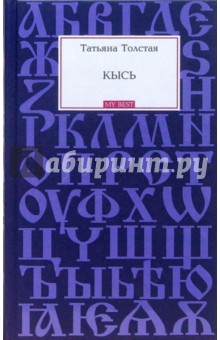 Кысь: Роман - Татьяна Толстая