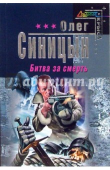 Битва за смерть: Фантастический роман - Олег Синицын изображение обложки