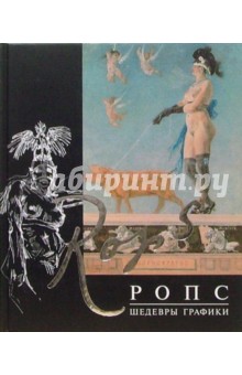 Фелисьен Ропс. Шедевры графики - Я. Пундик