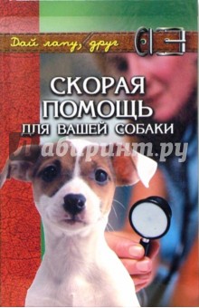 Скорая помощь для вашей собаки - Любовь Самсонова
