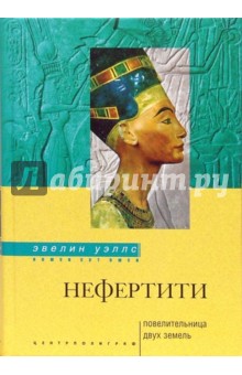 Нефертити. Повелительница Двух Земель - Эвелин Уэллс