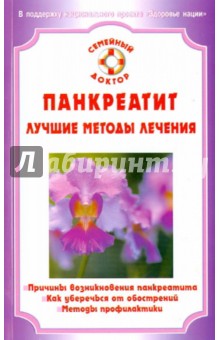 Панкреатит. Лучшие методы лечения - Виктор Ильин