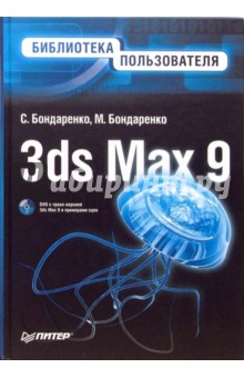 3ds Max 9. Библиотека пользователя (+DVD) - Бондаренко, Бондаренко