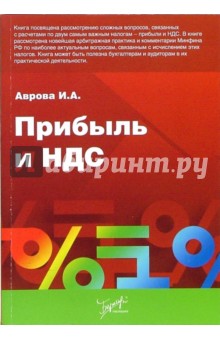 Прибыль и НДС - Инна Аврова