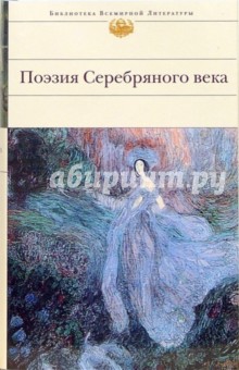 Поэзия Серебряного века - Бальмонт, Гиппиус, Ахматова, Блок, Есенин