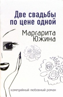 Две свадьбы по цене одной: Роман (мяг) - Маргарита Южина