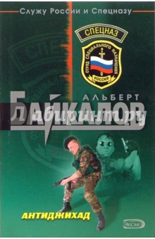 Антиджихад - Альберт Байкалов