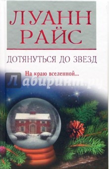 Дотянуться до звезд - Луанн Райс
