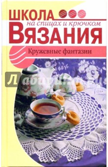 Кружевные фантазии - Елена Панченко