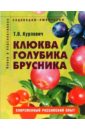 Татьяна Курлович - Клюква, голубика, брусника: Пособие для садоводов-любителей обложка книги