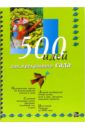 Олег Горохов - 500 идей для прекрасного сада обложка книги