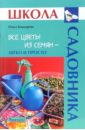 Ольга Бондарева - Все цветы из семян - легко и просто обложка книги Ольга Бондарева - Все цветы из семян - легко и просто обложка книги