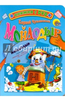 Мойдодыр + DVD - Корней Чуковский