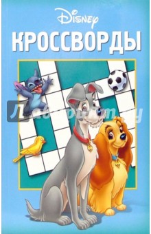 Сборник кроссвордов Дисней (№14-06) - Александр Кочаров