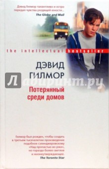 Потерянный среди домов - Дэвид Гилмор