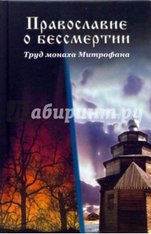 Православие о бессмертии. Труд монаха Митрофана - И. Кремнев