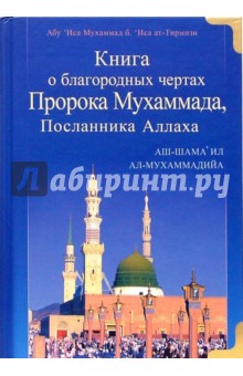 Книга о благородных чертах Пророка Мухаммада, Посланника Аллаха - Ат-Тирмизи
