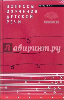 гвоздев а.н.вопросы изучения детской речи скачать