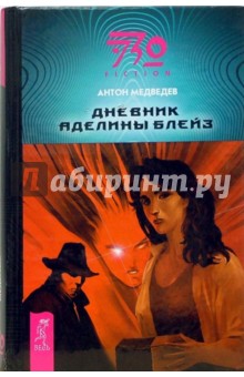 Дневник Аделины Блейз (тв) - Антон Медведев