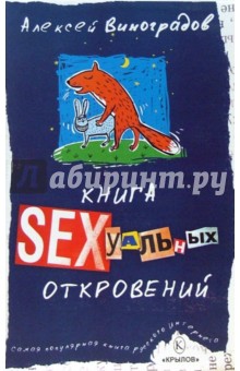 Книга сексуальных откровений - Алексей Виноградов