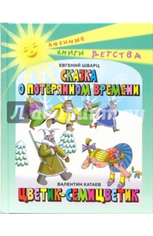 Сказка о потерянном времени. Цветик-семицветик - Катаев, Шварц