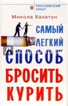 Самый легкий способ бросить курить - Микола Хахатун