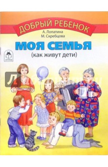Моя семья - Лопатина, Скребцова