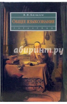 Общее языкознание: Учебное пособие - Владимир Базылев