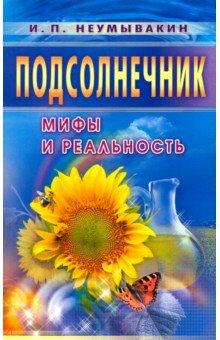 Подсолнечник. На страже здоровья - Иван Неумывакин