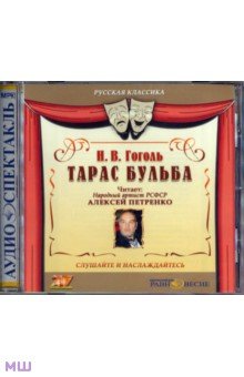 Николай Гоголь: Тарас Бульба. Читает Алексей Петренко (CD-MP3). Издательство: Равновесие ИД, 2007 г.