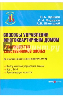 Способы управленя многоквартирным домом. Товарищество собственников жилья - Лушкин, Шанталей, Федоров