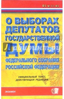 ФЗ О выборах депутатов Государственной Думы Федерального собрания РФ